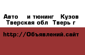 Авто GT и тюнинг - Кузов. Тверская обл.,Тверь г.